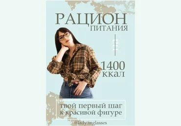 lady.inglasses Рацион питания на 1400ккал, твой первый шаг к красивой фигуре 2021 слив