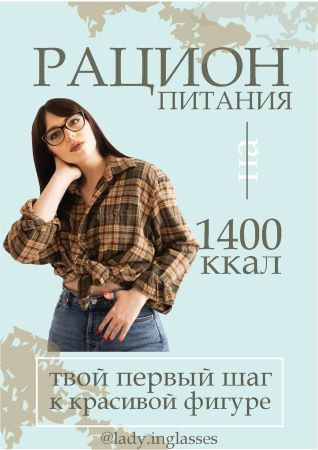 lady.inglasses Рацион питания на 1400ккал, твой первый шаг к красивой фигуре 2021 слив курса