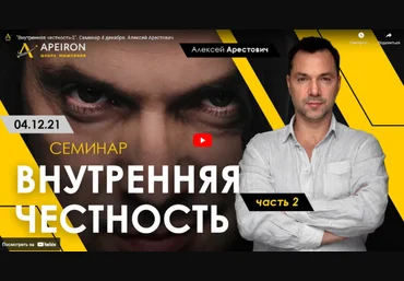 Алексей Арестович Внутренняя честность. Часть 2 04.12.2021 слив