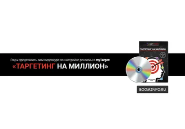 ТАРГЕТИНГ НА МИЛЛИОН | Генерация заказов в системе MyTarget слив
