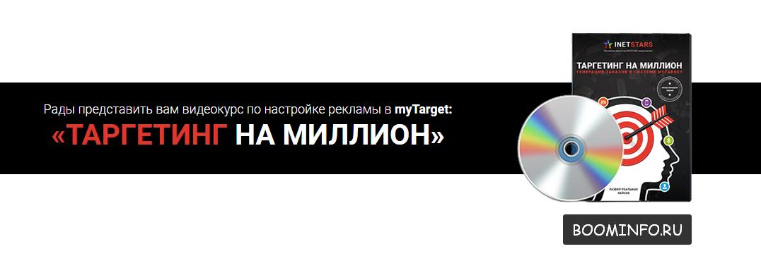 ТАРГЕТИНГ НА МИЛЛИОН | Генерация заказов в системе MyTarget слив курса