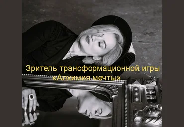 Марина Кульпина Зритель трансформационной игры «Алхимия мечты» 2023 слив