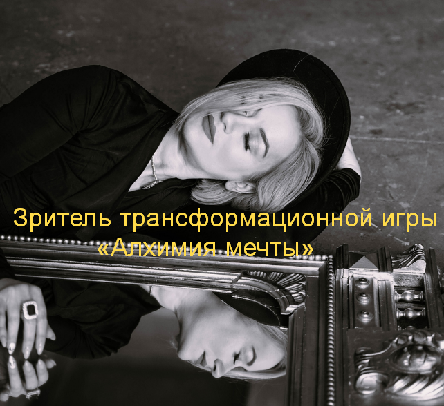 Марина Кульпина Зритель трансформационной игры «Алхимия мечты» 2023 слив курса
