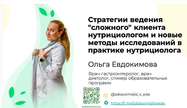 Ольга Евдокимова Стратегии ведения «сложного» клиента нутрициологом и новые методы исследований слив курса