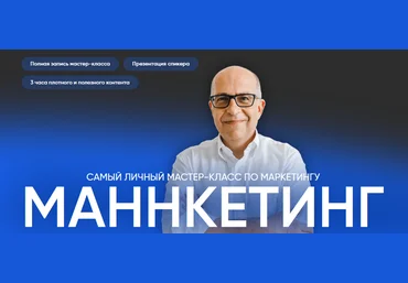 Игорь Манн Маннкетинг. Самый личный мастер-класс по маркетингу 2024 слив
