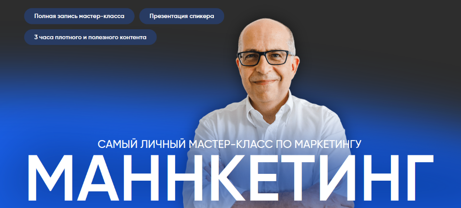 Игорь Манн Маннкетинг. Самый личный мастер-класс по маркетингу 2024 слив курса