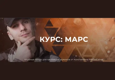 Константин Малыгин Научись танцевать не выходя из дома. Марс для мужчин 2023 слив