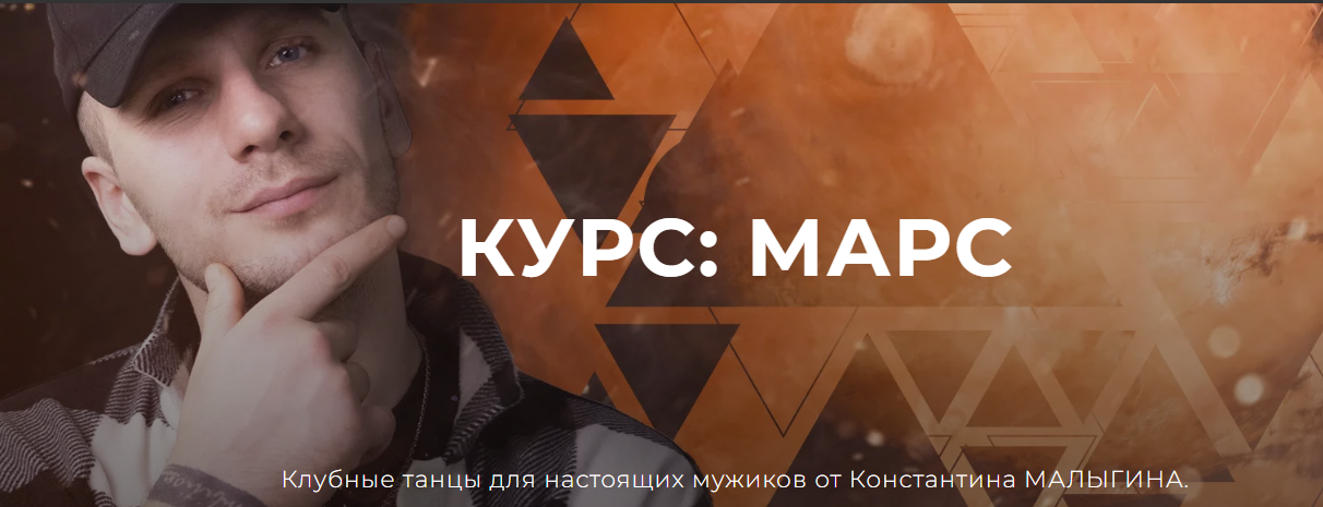 Константин Малыгин Научись танцевать не выходя из дома. Марс для мужчин 2023 слив курса