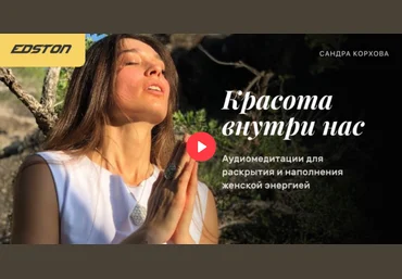 Edston Сандра Корхова ― Красота внутри нас. Аудиомедитации для раскрытия и наполнения женской энер слив