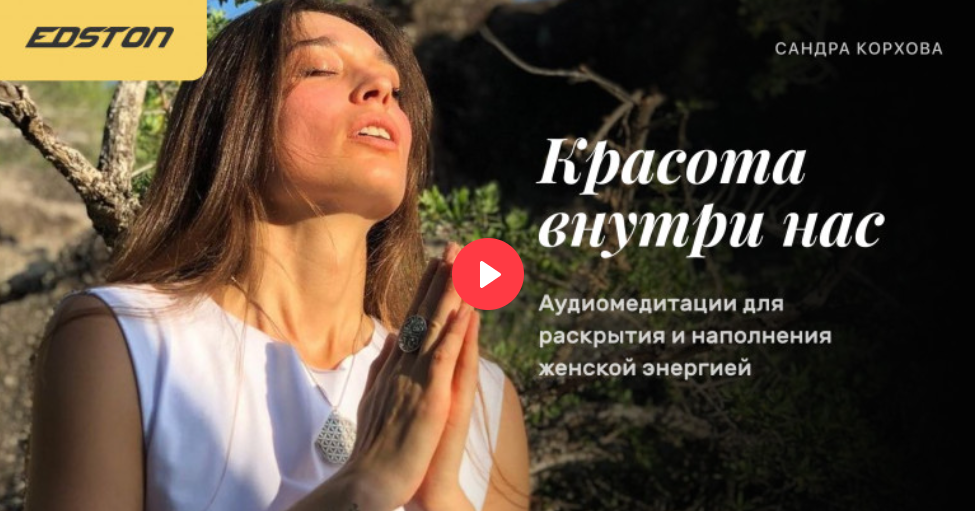 Edston Сандра Корхова ― Красота внутри нас. Аудиомедитации для раскрытия и наполнения женской энер слив курса