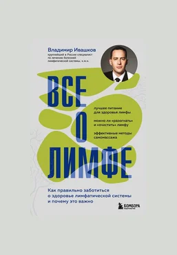 Владимир Ивашков Все о лимфе 2025 слив