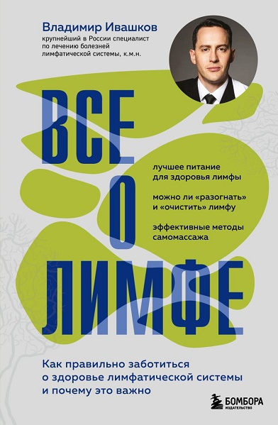 Владимир Ивашков Все о лимфе 2025 слив курса