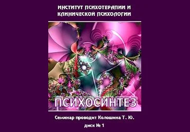 Психосинтез - обучающий семинар - Колошина 2009 слив