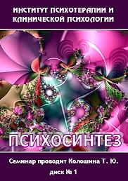 Психосинтез - обучающий семинар - Колошина 2009 слив курса