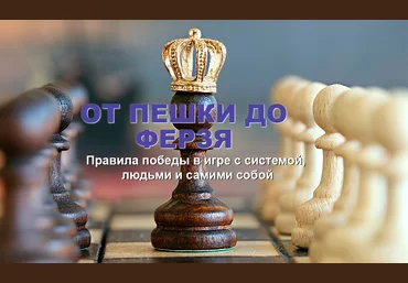 От пешки до ферзя. Правила победы в игре с системой, людьми и самими собой слив