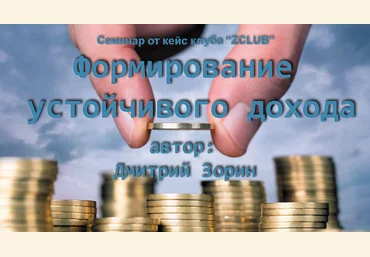 Дмитрий Зорин Формирование устойчивого дохода 2018 слив