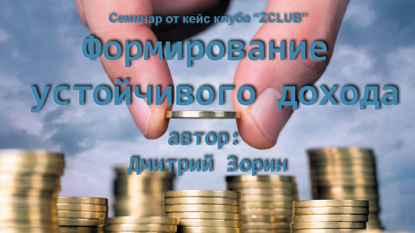 Дмитрий Зорин Формирование устойчивого дохода 2018 слив курса