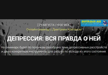 Дмитрий Ковпак Депрессия: вся правда о ней 2019 скачать слив