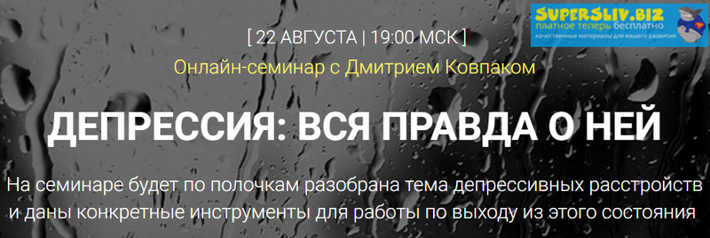 Дмитрий Ковпак Депрессия: вся правда о ней 2019 слив курса