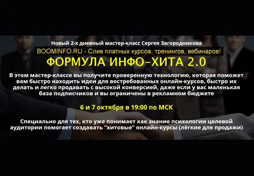 Сергей Загородников Формула Инфо-Хита 2.0 2019 слив