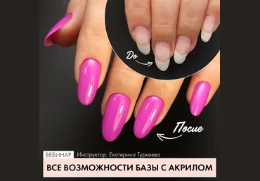 ParisNail Все возможности базы с акрилом 2020 Екатерина Туркеева слив