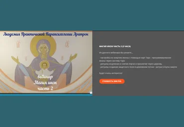 Светлана Таурте Магия икон. Часть 2 2020 слив