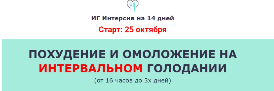 Ольга Мюнц Похудение и омоложение на Интервальном голодании 2020 слив курса