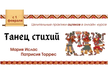 Мария Ислас, Патрисия Элизабет Торрес Танец стихий - Воздух 2021 слив