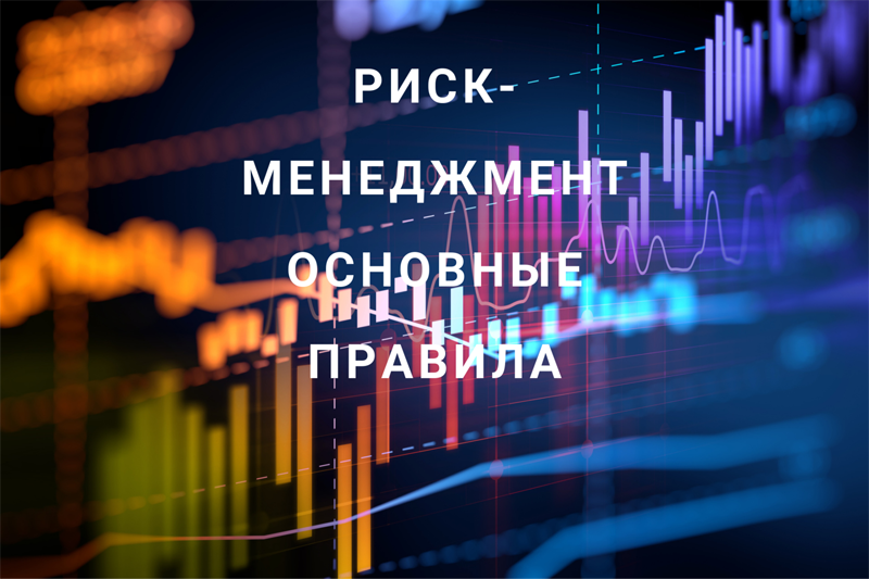 Роман Андреев Риск-менеджмент. Основные правила 2021 слив курса