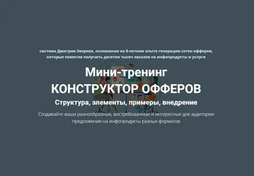 Дмитрий Зверев Конструктор офферов. Тариф: Конструктор офферов 2021 слив