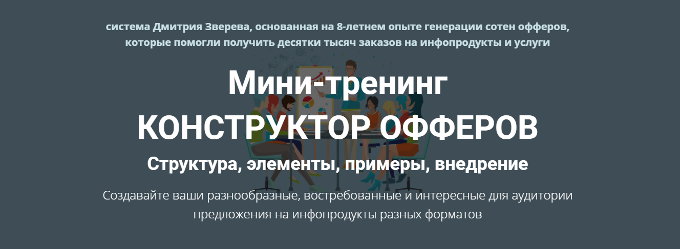 Дмитрий Зверев Конструктор офферов. Тариф: Конструктор офферов 2021 слив курса