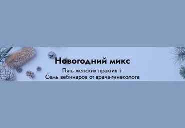 Елена Музыченко Новогодний микс: 5 женских практик + 7 вебинаров от врача гинеколога 2021 слив
