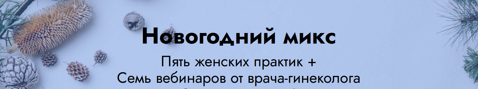 Елена Музыченко Новогодний микс: 5 женских практик + 7 вебинаров от врача гинеколога 2021 слив курса