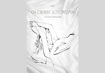 Oльга Нечаева Гайд «За секунду до оргазма» 2020 скачать слив