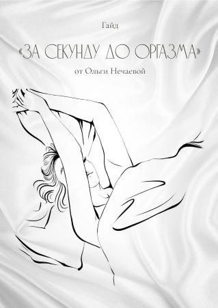 Oльга Нечаева Гайд «За секунду до оргазма» 2020 слив курса