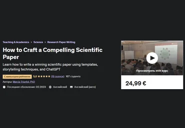 Udemy Marcia Triunfol - Как написать интересную научную статью 2023 слив