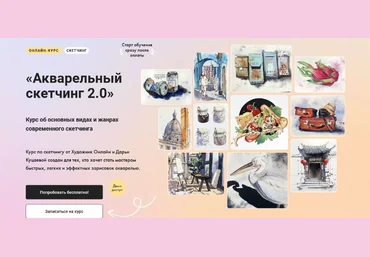Дарья Куцаева Художник Онлайн Акварельный скетчинг 2.0 2023 слив