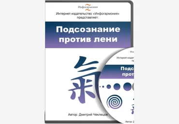 Видеокурс - Подсознание против лени - Чеклецов 2013 скачать слив
