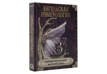 А. Мовчан Ангельская нумерология. Тайные послания высших сил 2023 слив