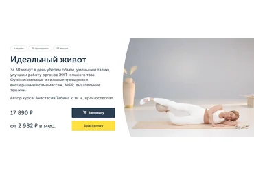 Ревитоника Анастасия Табина ― Идеальный живот 2025 скачать слив