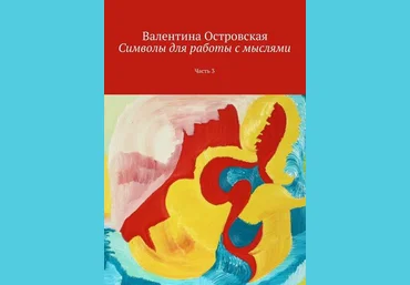 Символы для работы с мыслями. Часть 3 - Островская 2016 слив