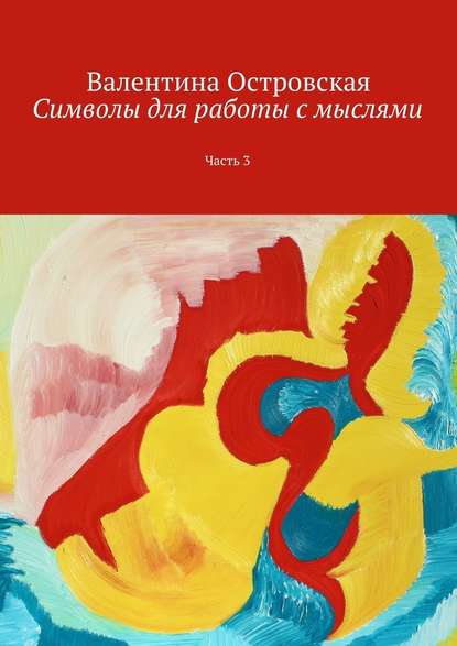 Символы для работы с мыслями. Часть 3 - Островская 2016 слив курса
