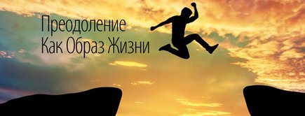 Александр Палиенко - Преодоление как образ жизни слив курса