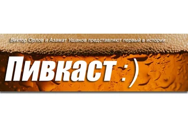 Вик Орлов и Азамат Ушанов Пивкаст слив