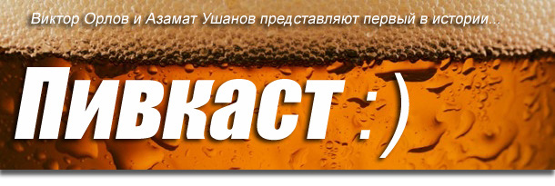 Вик Орлов и Азамат Ушанов Пивкаст слив курса