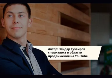 Эльдар Гузаиров Выжимка из будущего: Профессиональное видео за 5 минут 2018 слив