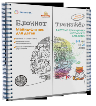 Система тренировки интеллекта детей 8-9 лет за 21 день - Ахмадуллин 2016 слив курса