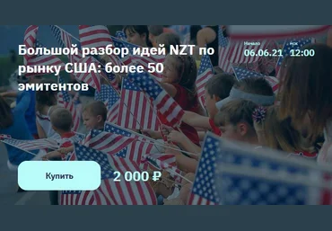 NZT Rusfond Большой разбор идей NZT по рынку США: более 50 эмитентов 2021 слив