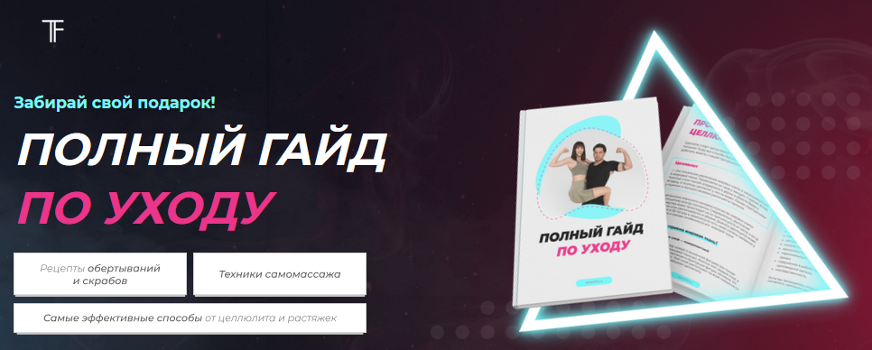 Tema Fit Полный гайд по уходу 2021 слив курса