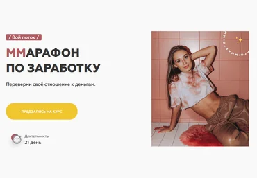 Марго Савчук МMарафон по заработку, 8 поток 2020 скачать слив
